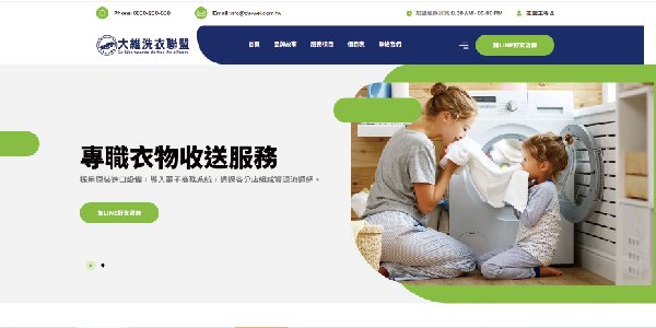 大維洗衣聯盟網站首頁畫面