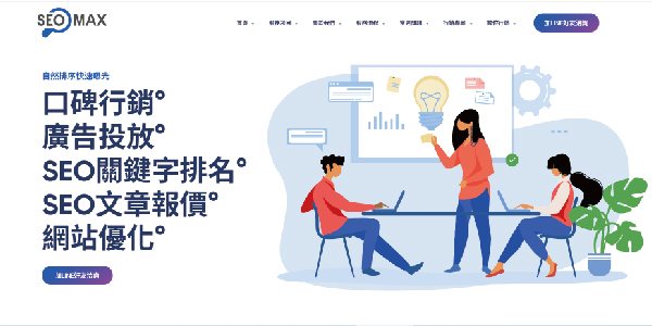 SEO MAX網站首頁畫面