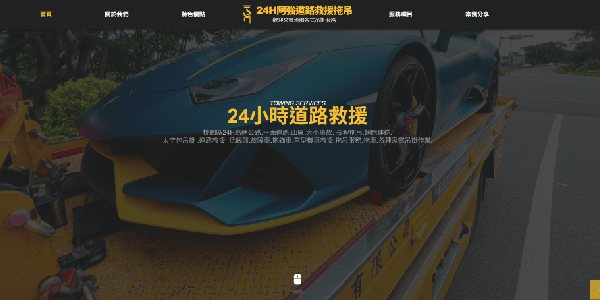 阿強道路救援拖吊網站首頁畫面